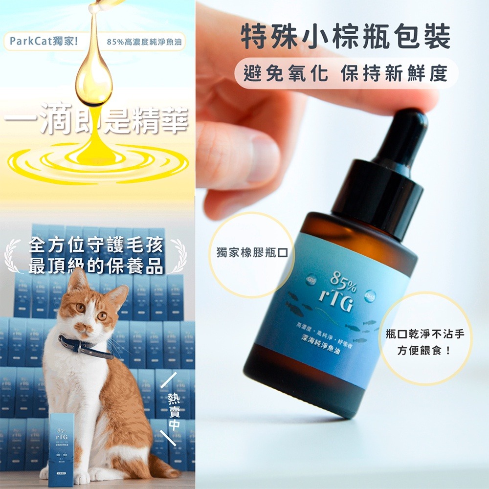 樂居商城【現貨】ParkCat 貓樂園 85%高純度 寵物魚油 寵物保健食品 寵物保健品 寵物保健 貓魚油 狗魚油-細節圖6