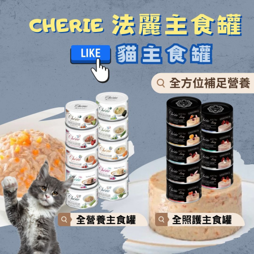Cherie 法麗 貓罐頭法麗主食罐