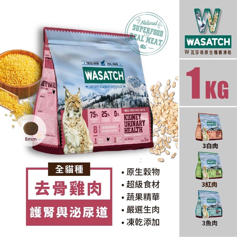 樂居商城 WASATCH 瓦莎奇 貓飼料 1kg 瓦莎奇原生貓糧全系列 貓飼料 凍乾 貓凍乾 貓糧 貓咪飼料-細節圖2