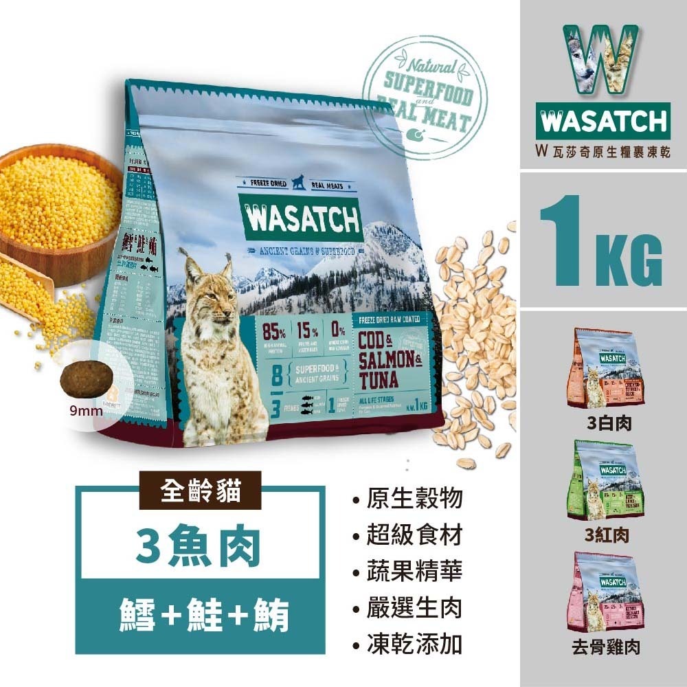 樂居商城 WASATCH 瓦莎奇 貓飼料 1kg 瓦莎奇原生貓糧全系列 貓飼料 凍乾 貓凍乾 貓糧 貓咪飼料-細節圖3