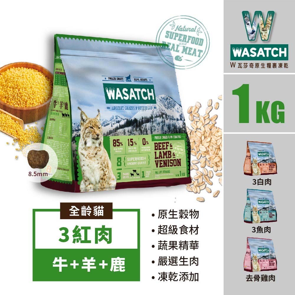 樂居商城 WASATCH 瓦莎奇 貓飼料 1kg 瓦莎奇原生貓糧全系列 貓飼料 凍乾 貓凍乾 貓糧 貓咪飼料-細節圖4