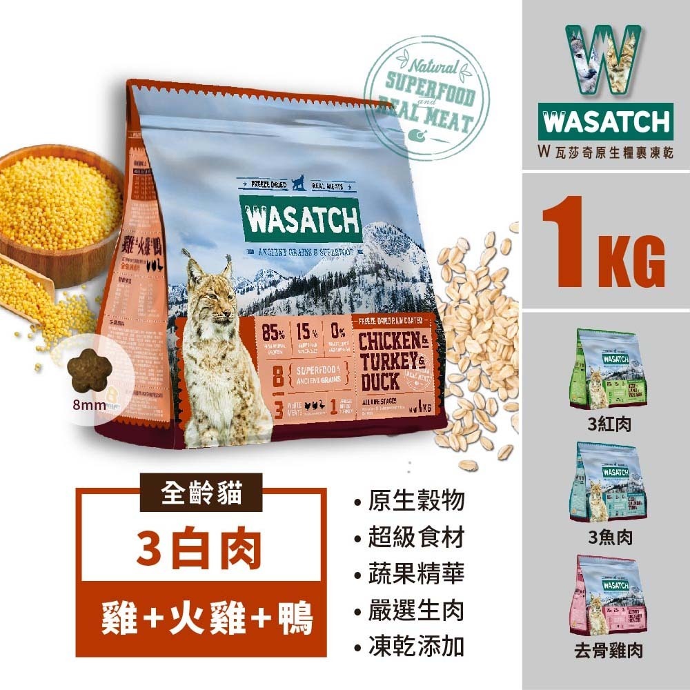 樂居商城 WASATCH 瓦莎奇 貓飼料 1kg 瓦莎奇原生貓糧全系列 貓飼料 凍乾 貓凍乾 貓糧 貓咪飼料-細節圖5