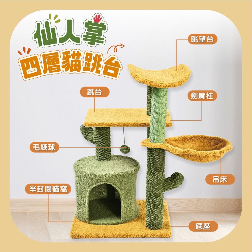 樂居商城 斑尼菲 仙人掌四層貓跳台 貓窩 貓用品 寵物用品 貓咪跳台-細節圖2