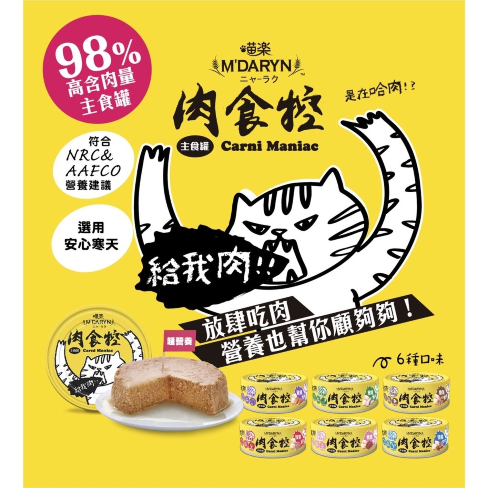 樂居商城 喵樂 M＇DARYN 肉食控主食罐 80g 肉食控湯罐 肉食控鮮肉湯罐 貓咪湯罐 補水罐 貓罐頭 寵物罐頭-細節圖3