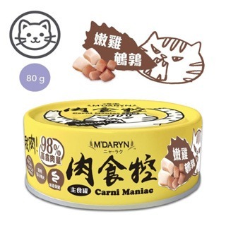 樂居商城 喵樂 M＇DARYN 肉食控主食罐 80g 肉食控湯罐 肉食控鮮肉湯罐 貓咪湯罐 補水罐 貓罐頭 寵物罐頭-規格圖8