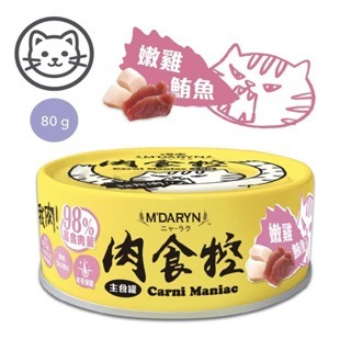 樂居商城 喵樂 M＇DARYN 肉食控主食罐 80g 肉食控湯罐 肉食控鮮肉湯罐 貓咪湯罐 補水罐 貓罐頭 寵物罐頭-規格圖8