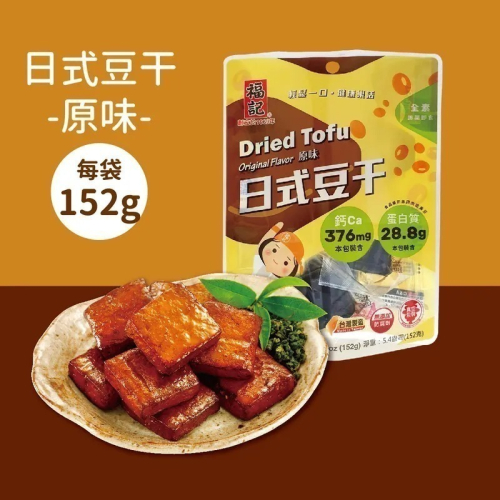 【福記食品】原味日式豆干(152g/袋)