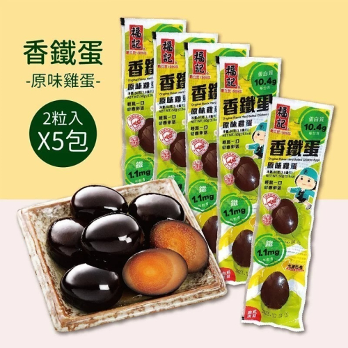 【福記食品】 原味雞蛋香鐵蛋(2粒X5包) - 原廠出貨