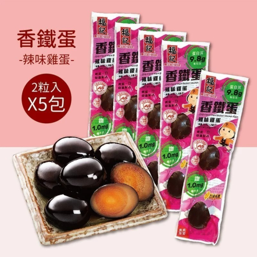 【福記食品】 辣味雞蛋香鐵蛋(2粒X5包) - 原廠出貨