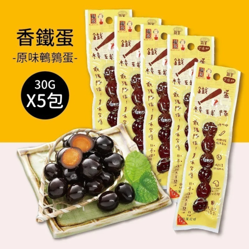 【福記食品】 原味鐵蛋棒球隊(鵪鶉蛋30gX5包) - 原廠出貨