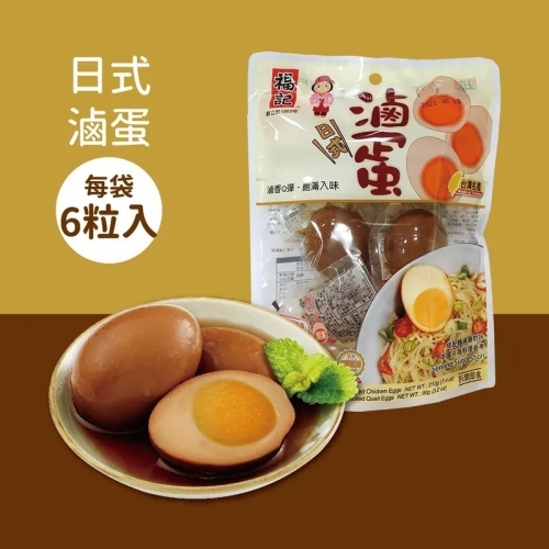 福記食品】 日式滷蛋(6粒入/袋) - 原廠出貨