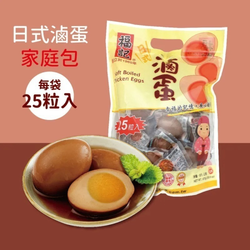 【福記食品】 日式滷蛋(25粒/袋) - 原廠出貨