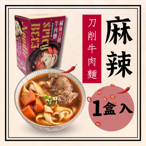 【福記食品】 麻辣刀削牛肉麵 (添加青花椒)(800g/1包)- [冷凍]出貨