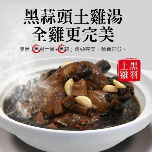 【福記食品】 黑白蒜黑羽土雞湯 (全雞) 2.4kg -{冷凍}出貨
