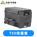 T50保護罩