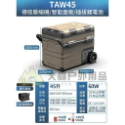 TAW45-45公升+拉桿+輪子+電池