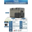 TA35-35公升+電池