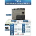 TA55-55公升+電池