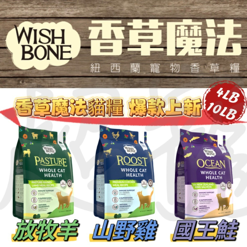 【Blue Cat】 火速 現貨 新口味香草魔法 無穀貓飼料WISH BONE 貓乾糧 貓飼料 山野雞 原野羊 國王鮭