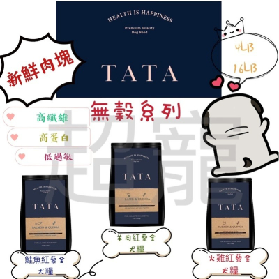 【Blue Cat】TATA 無穀紅藜全犬糧 鮮肉無穀犬糧 鮮肉糧 無穀糧 天然糧 無穀飼料 4lb 16lb