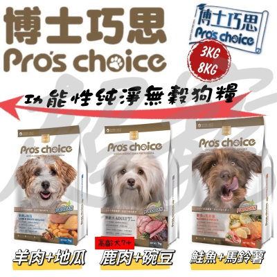 【Blue Cat】 Pros choice 博士巧思 純淨無穀犬糧 單一肉源 3kg 8kg天然犬糧 無穀犬糧