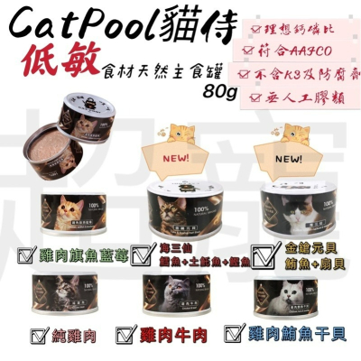 【Blue Cat】貓侍 主食罐 Catpool 低敏食材天然貓罐頭/貓主食罐/AAFCO營養標準/全齡貓適用