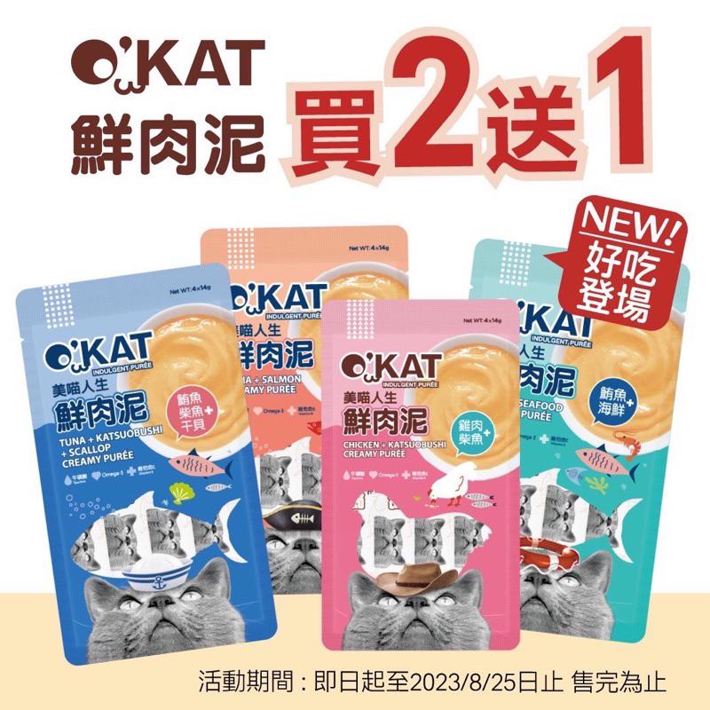 【Blue Cat】🔥新品買二送一 🔥O＇KAT 美喵人生 鮮肉泥 貓肉泥 貓零食 貓點心 肉泥 貓 零食 點心-細節圖2