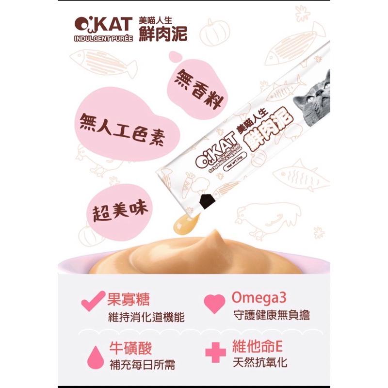 【Blue Cat】🔥新品買二送一 🔥O＇KAT 美喵人生 鮮肉泥 貓肉泥 貓零食 貓點心 肉泥 貓 零食 點心-細節圖3