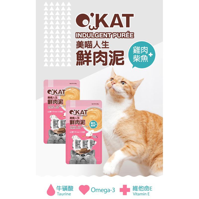 【Blue Cat】🔥新品買二送一 🔥O＇KAT 美喵人生 鮮肉泥 貓肉泥 貓零食 貓點心 肉泥 貓 零食 點心-細節圖4