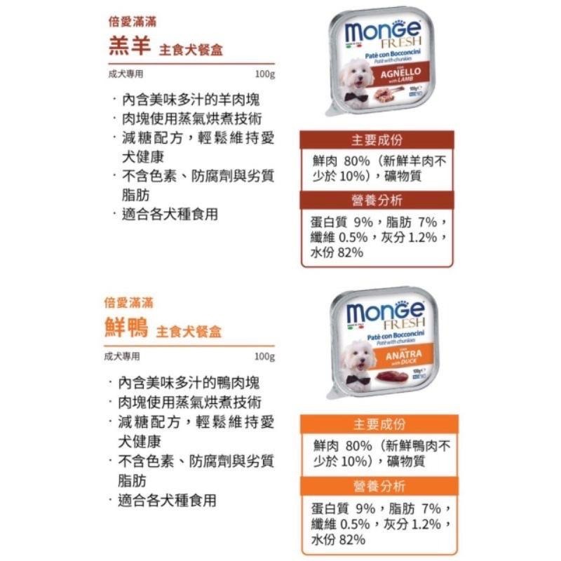 【Blue Cat】🔥火速出貨🔥Monge 瑪恩吉 倍愛滿滿主食犬餐盒  100g/盒 倍愛滿滿  犬罐 狗罐頭-細節圖2