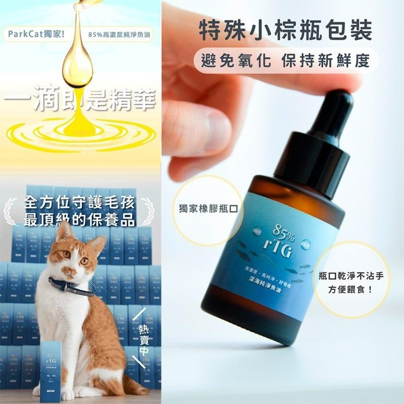 【Blue Cat】ParkCat 85% 高純度 rTG 深海純淨魚油 寵物魚油  皮毛保健  (犬貓通用) 30ml-細節圖4