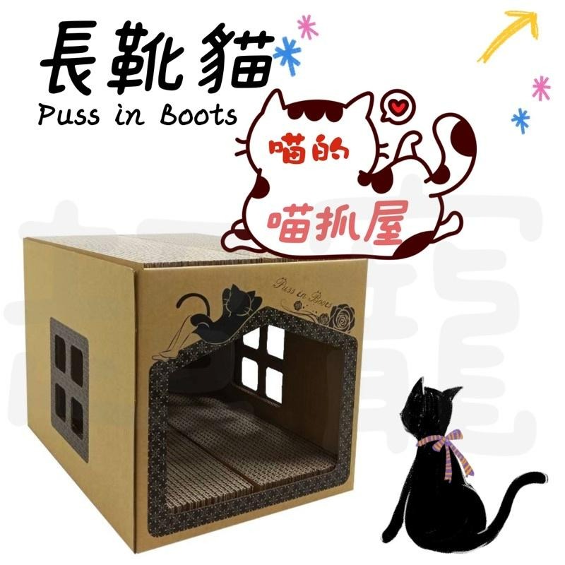 【Blue Cat】🔥火速寄出🔥長靴貓 Puss in Boots 貓抓屋 組合 貓抓板 大貓屋 貓屋-細節圖2