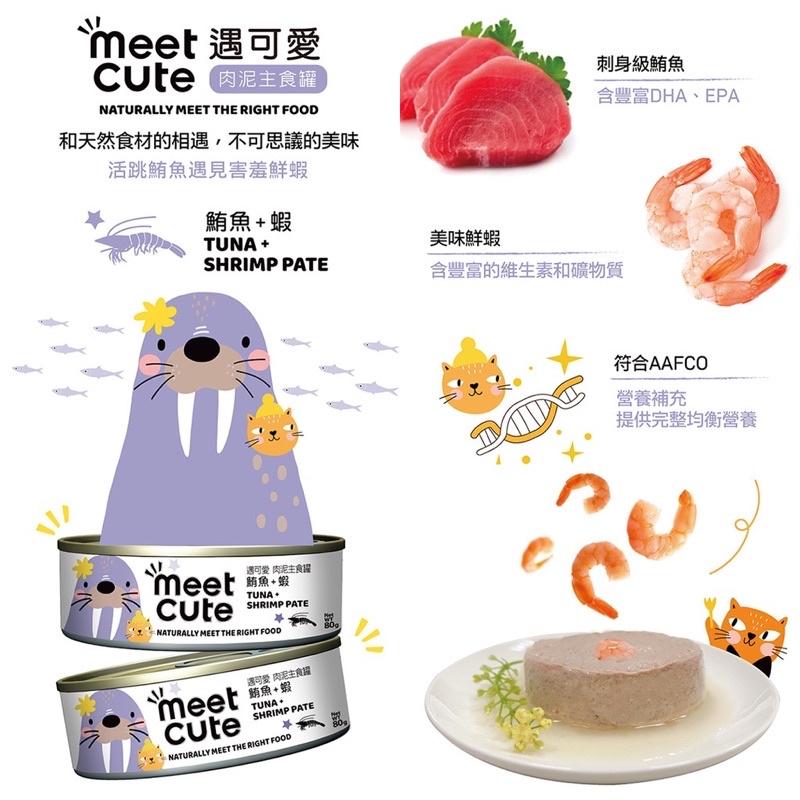 【Blue Cat】🔥Meet Cute 遇可愛主食罐 貓罐高湯主食罐 肉泥主食罐 湯罐 貓罐頭  貓罐  80g-細節圖2