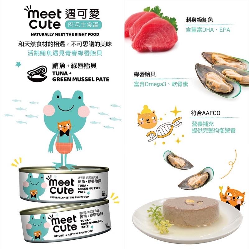 【Blue Cat】🔥Meet Cute 遇可愛主食罐 貓罐高湯主食罐 肉泥主食罐 湯罐 貓罐頭  貓罐  80g-細節圖3