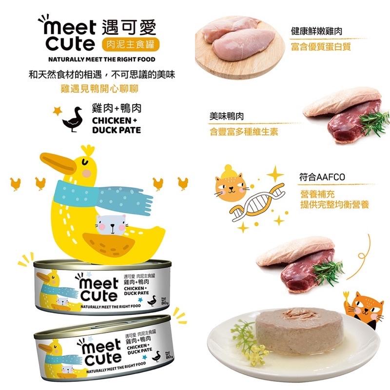 【Blue Cat】🔥Meet Cute 遇可愛主食罐 貓罐高湯主食罐 肉泥主食罐 湯罐 貓罐頭  貓罐  80g-細節圖4