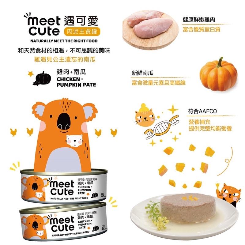【Blue Cat】🔥Meet Cute 遇可愛主食罐 貓罐高湯主食罐 肉泥主食罐 湯罐 貓罐頭  貓罐  80g-細節圖5