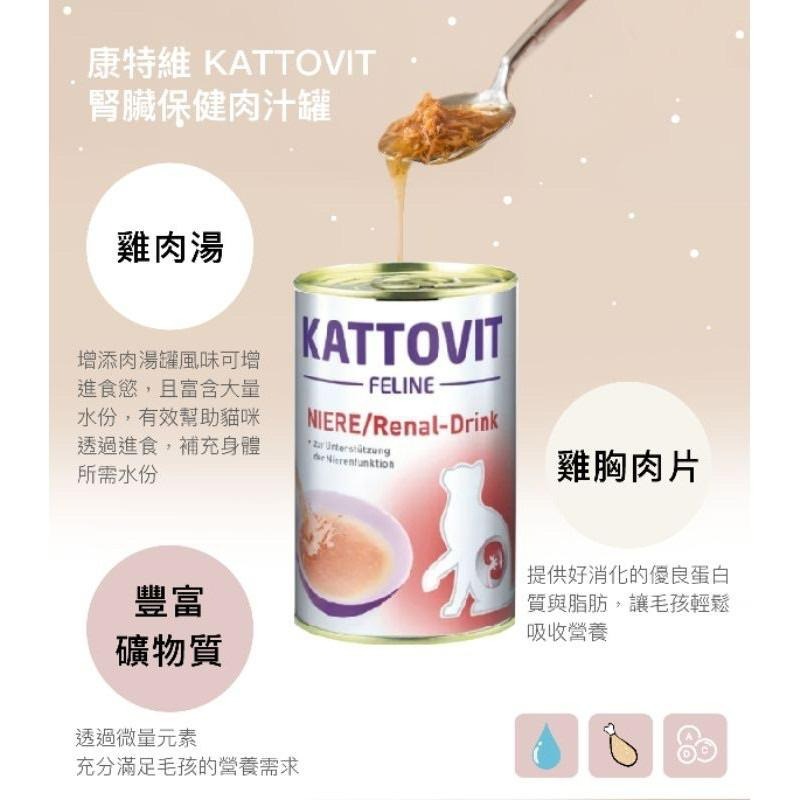 【Blue Cat】🔥現貨🔥🇩🇪德國 KATTOVIT 康特維 腎臟保健/泌尿保健 營養肉汁  135ml-細節圖4
