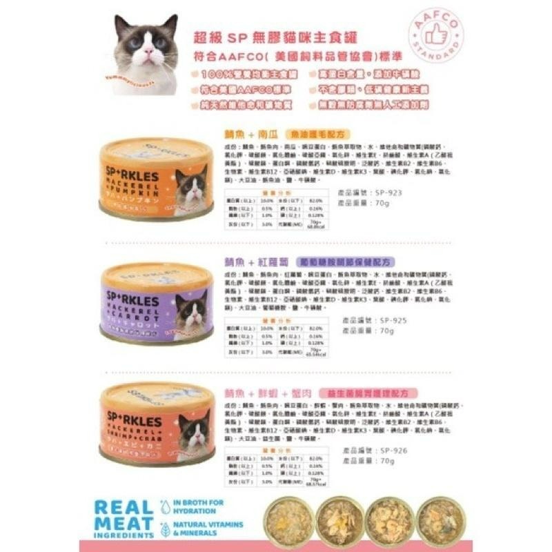 【Blue Cat】🔥免運🔥Sparkles SP 健康無膠貓咪主食罐 貓咪主食罐 貓主食罐 超級SP 無膠主食罐-細節圖2