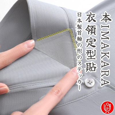 【新上架🔴當天出貨】日本Imakara衣領定型貼 衣領貼 衣領定型貼 衣領貼 Polo衫領口固定 領口貼 三角領撐片