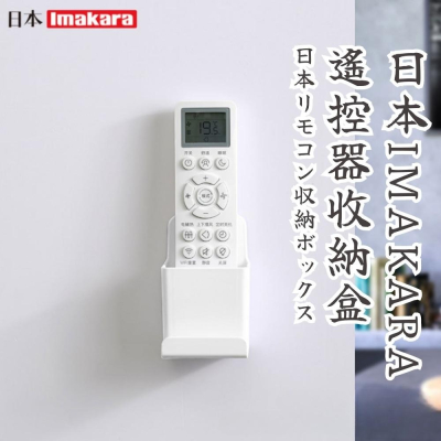 【新上架🔴當天出貨】日本Imakara遙控器收納盒 電視遙控器收納 冷氣遙控器收納 遙控器收納盒