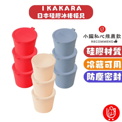 【台湾スポット🔴當天出貨】日本Imakara冰棒模具 雪糕模具 冰棒模具 獨立使用 清涼一夏 製冰模具 冰棒盒 雪糕盒