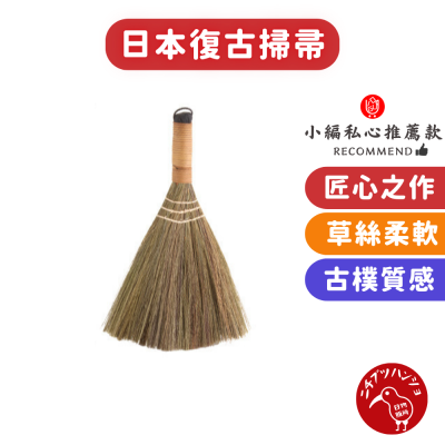 【台灣現貨🔴當天出貨】日本復古掃帚 掃帚 掃把 迷你掃把 竹掃把 小掃把 清潔掃把 古色古香 DIGU9