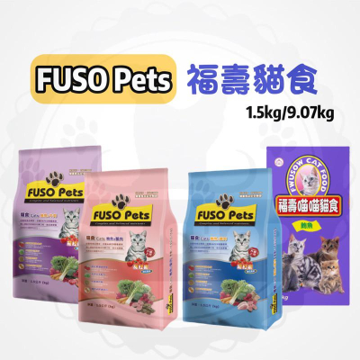 【寵幸】🔥超取免運🔥 FUSO Pets 福壽貓食 貓糧 貓咪主食 貓飼料 1.5kg/9.07kg