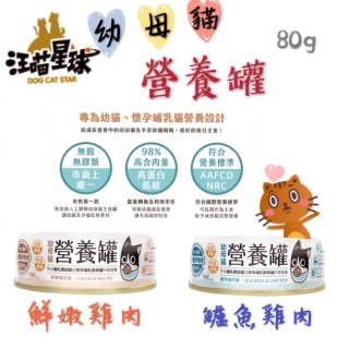 【寵幸】汪喵星球98%鮮肉無膠幼母貓營養主食罐 80G 營養罐 DOG CAT STAR 肉泥罐