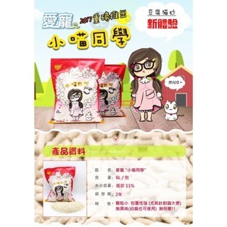 【寵幸】小喵同學 豆腐貓砂 6L 貓砂 細砂 除臭 凝結 包覆性強貓砂 寵物用品 貓用品 寵物貓砂 推薦 除臭豆腐砂-細節圖4