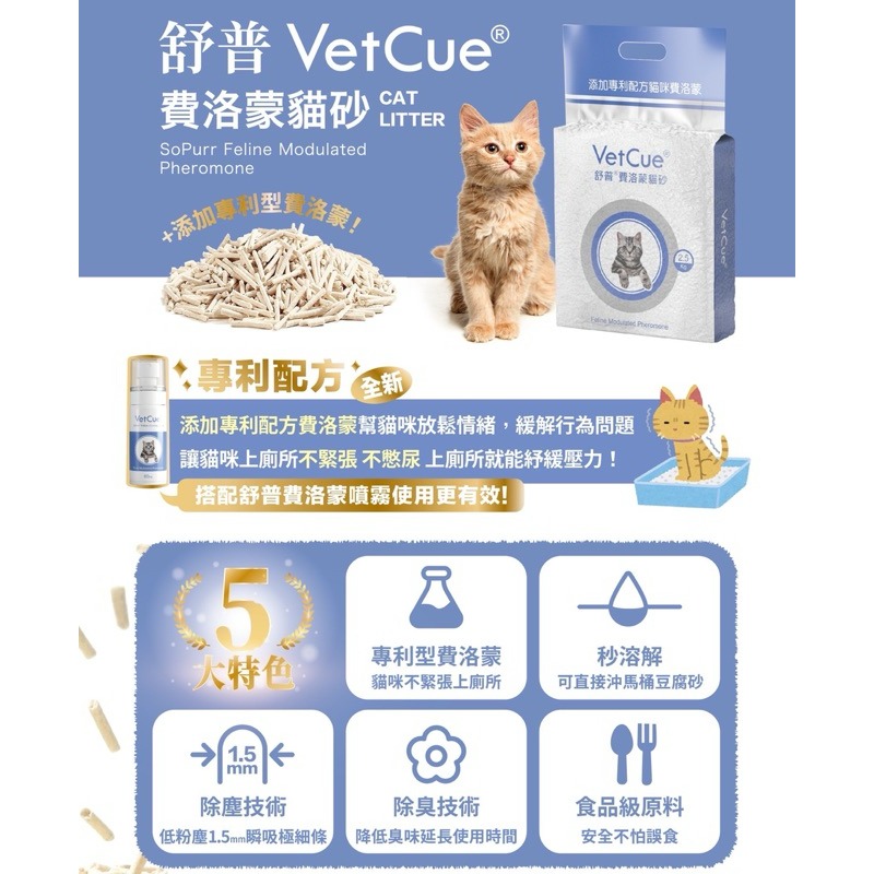【寵幸】🔥免運🔥舒普 Vetcue 費洛蒙貓砂 豆腐砂 2.5kg 紓壓 貓情緒舒緩-細節圖2