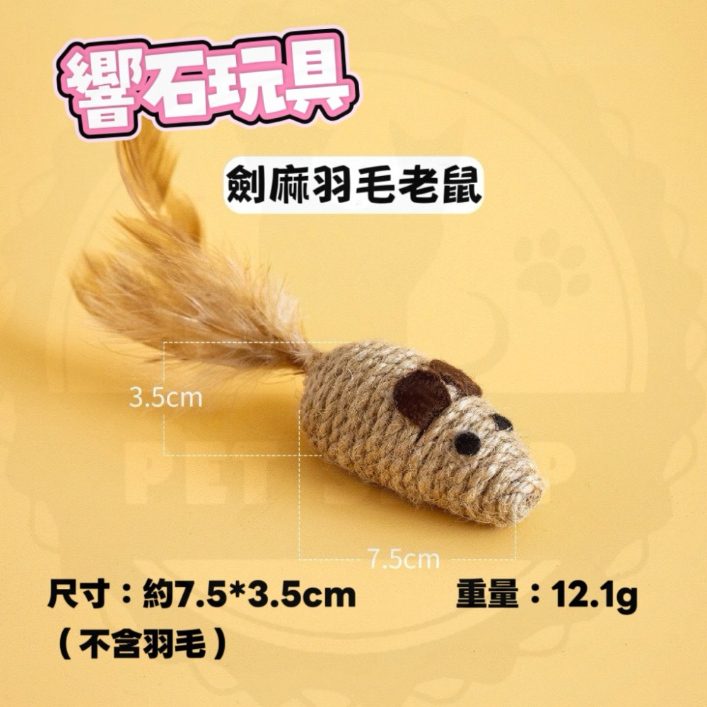 劍麻羽毛老鼠（有響石）