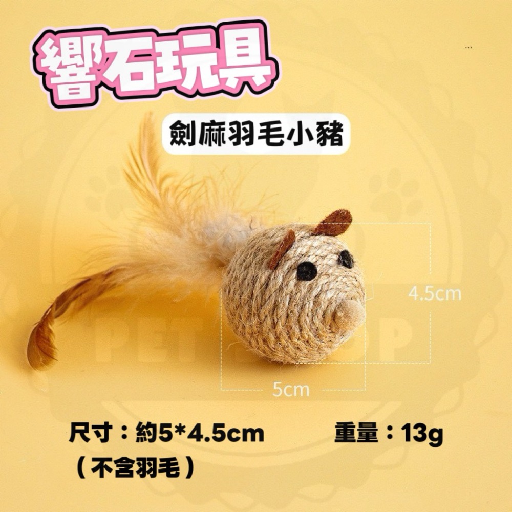 劍麻羽毛小豬（有響石）