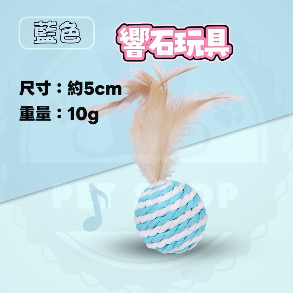 藍色紙繩羽毛球（有響石）