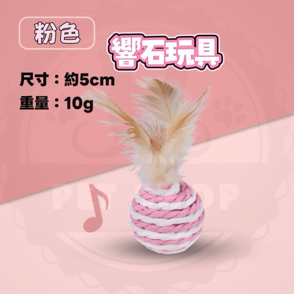 粉色紙繩羽毛球（有響石）